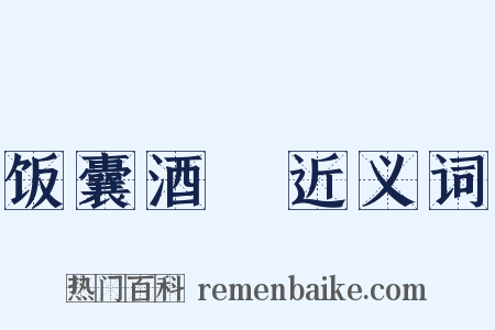 饭囊酒甕近义词是什么意思的图片